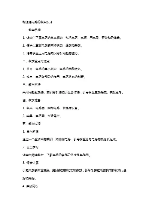 物理课电路的教案设计