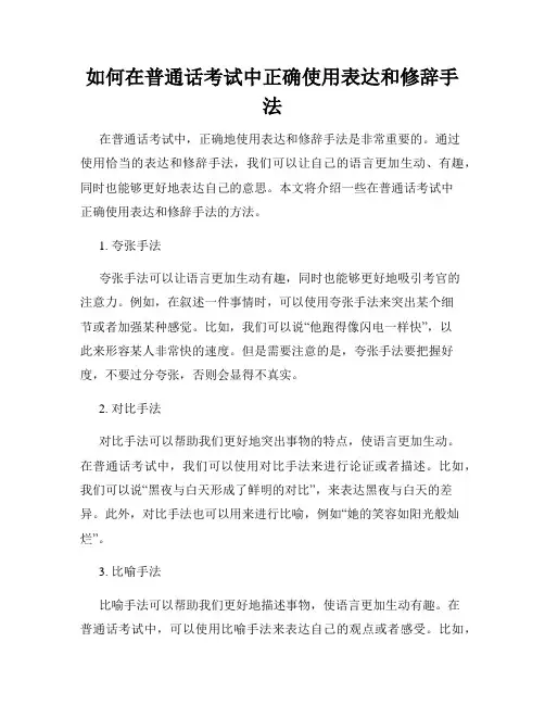 如何在普通话考试中正确使用表达和修辞手法