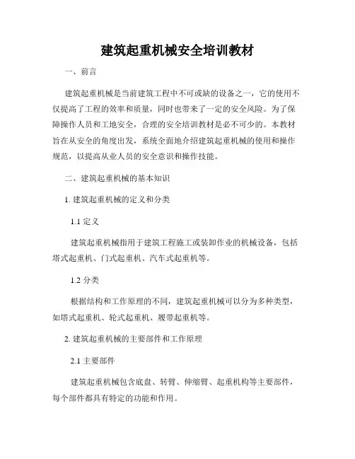 建筑起重机械安全培训教材
