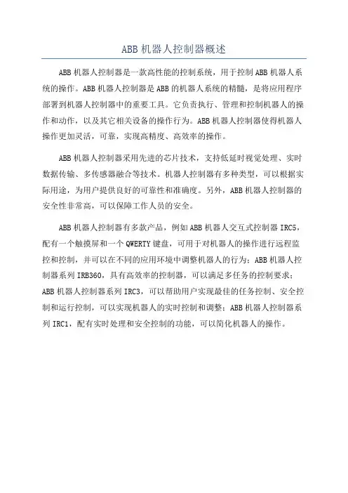 ABB机器人控制器概述
