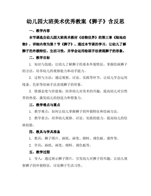 幼儿园大班美术优秀教案《狮子》含反思