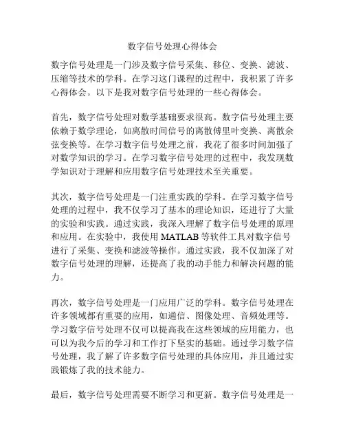 数字信号处理心得体会