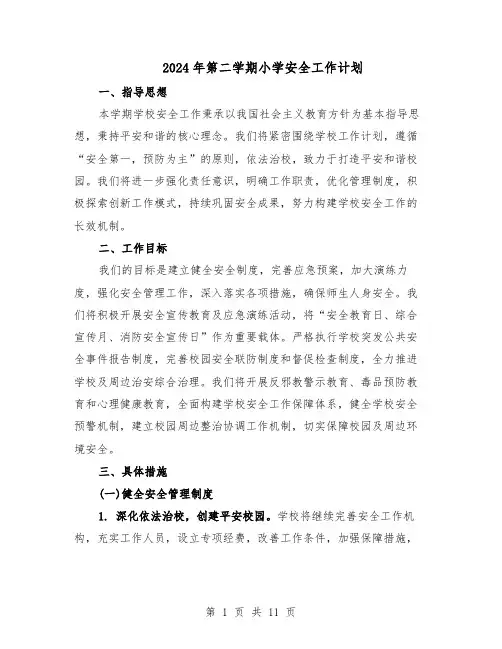 2024年第二学期小学安全工作计划（五篇）