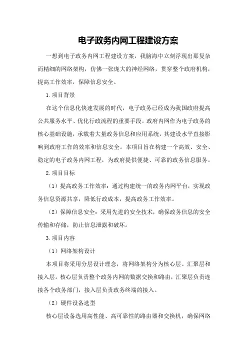 电子政务内网工程建设方案