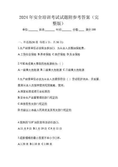 2024年安全培训考试试题附参考答案(完整版)