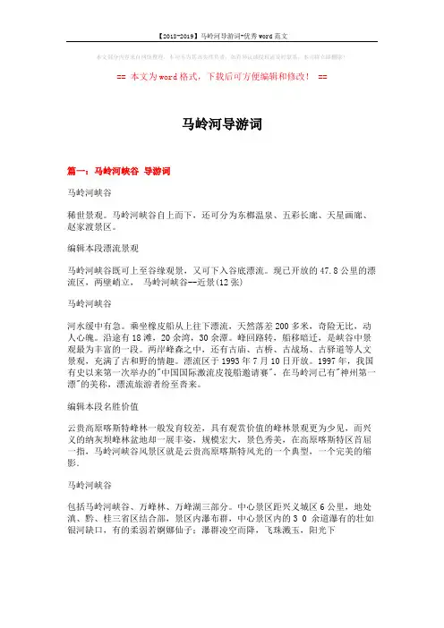 【2018-2019】马岭河导游词-优秀word范文 (6页)