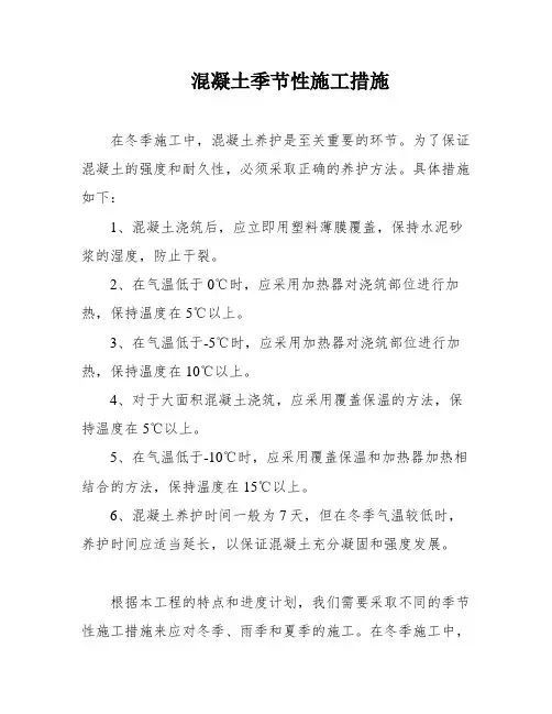混凝土季节性施工措施