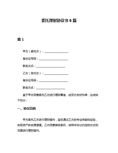 委托理财协议书6篇