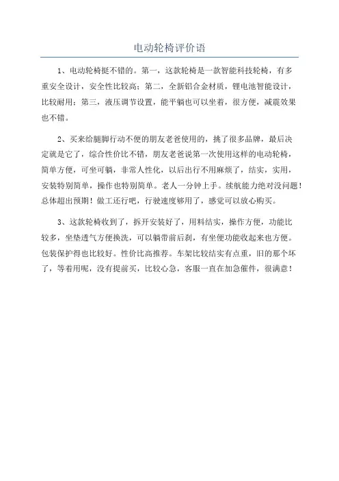 电动轮椅评价语