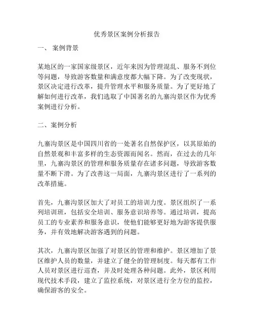 优秀景区案例分析报告