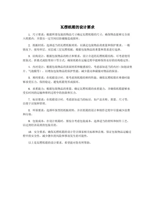 瓦楞纸箱的设计要求