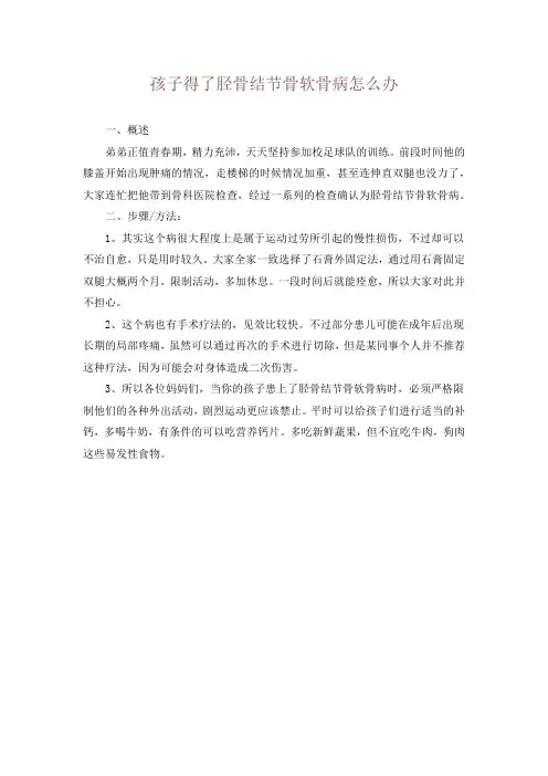 孩子得了胫骨结节骨软骨病怎么办