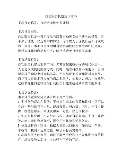 自动贩卖机创业计划书