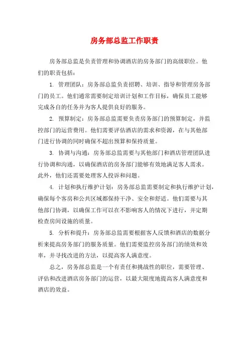 房务部总监工作职责