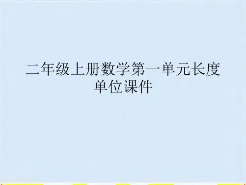 二年级上册数学第一单元长度单位课件(共8张PPT)