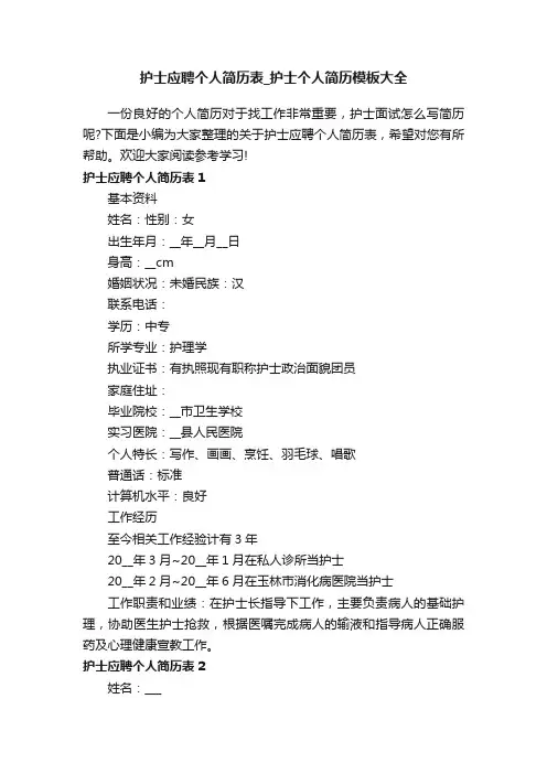 护士应聘个人简历表_护士个人简历模板大全