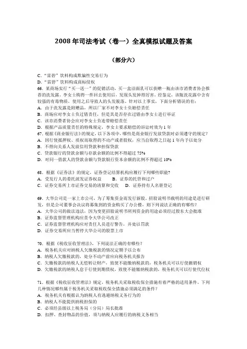 2008年司法考试一卷全真模拟试题
