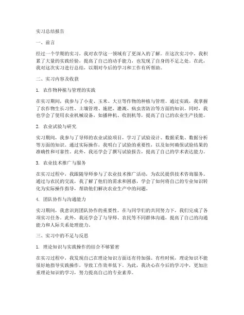 实习总结报告农学