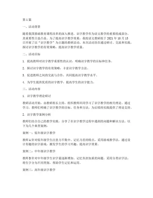 教研活动记录识字教学(3篇)
