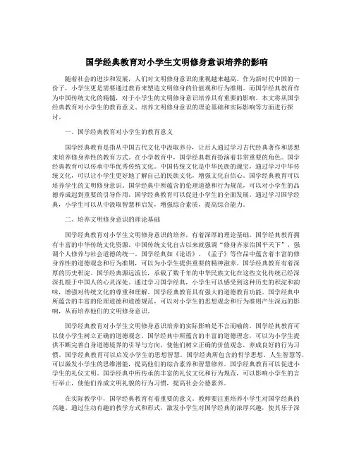 国学经典教育对小学生文明修身意识培养的影响