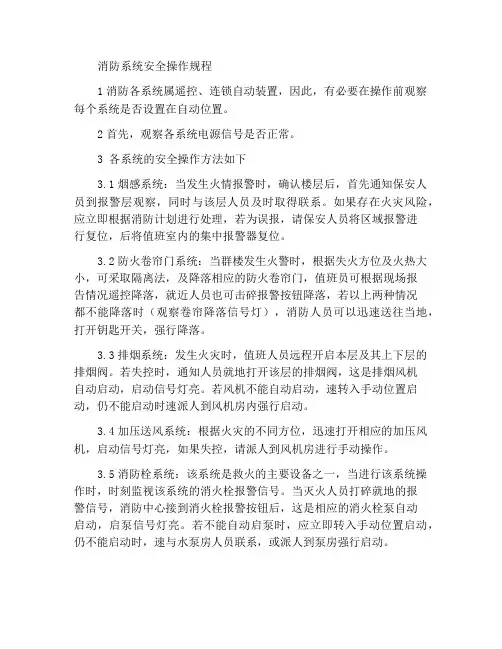 消防系统安全操作规程