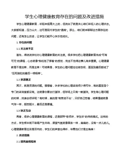 学生心理健康教育存在的问题及改进措施