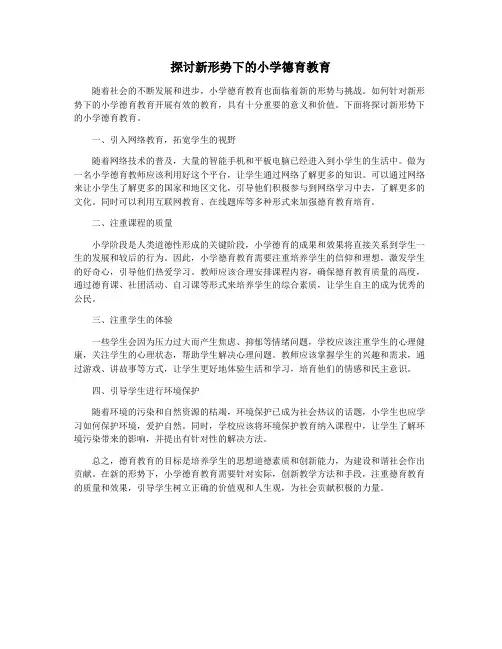 探讨新形势下的小学德育教育