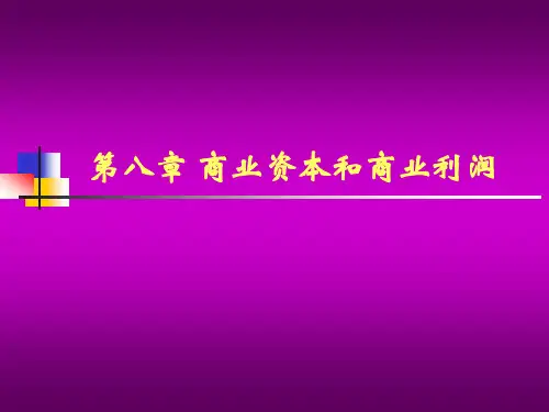 政治经济学第8章商业资本和商业利润