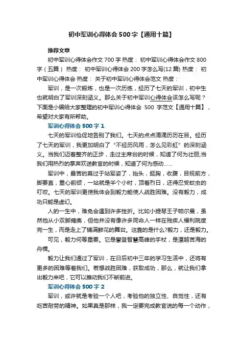 初中军训心得体会500字【通用十篇】
