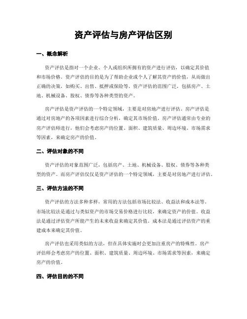 资产评估与房产评估区别
