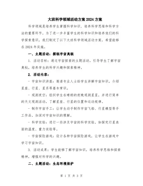 大班科学领域活动方案2024方案