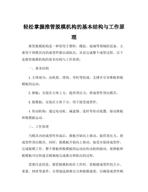 说明推管脱模机构的基本结构与工作原理