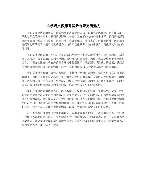 小学语文教师课堂语言要充满魅力