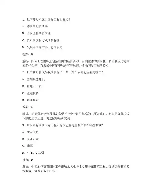 海外工程项目管理题答案