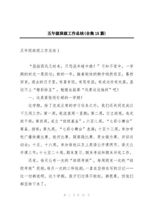 五年级班级工作总结(合集15篇)