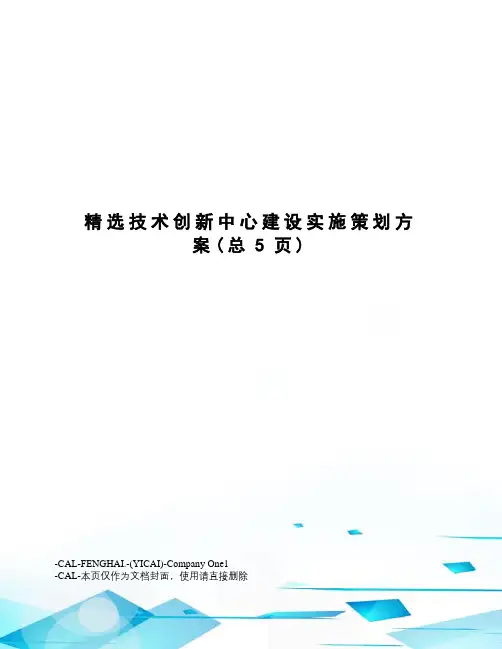 精选技术创新中心建设实施策划方案