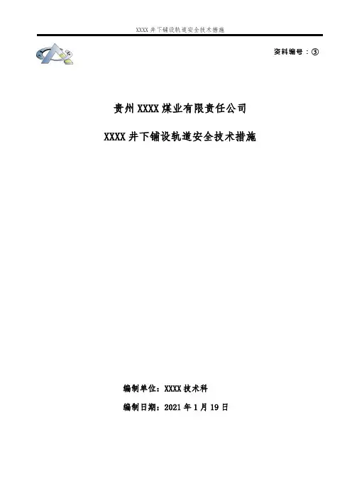 煤矿井下铺设轨道安全技术措施