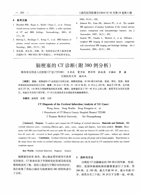 脑梗塞的CT诊断(附380例分析)
