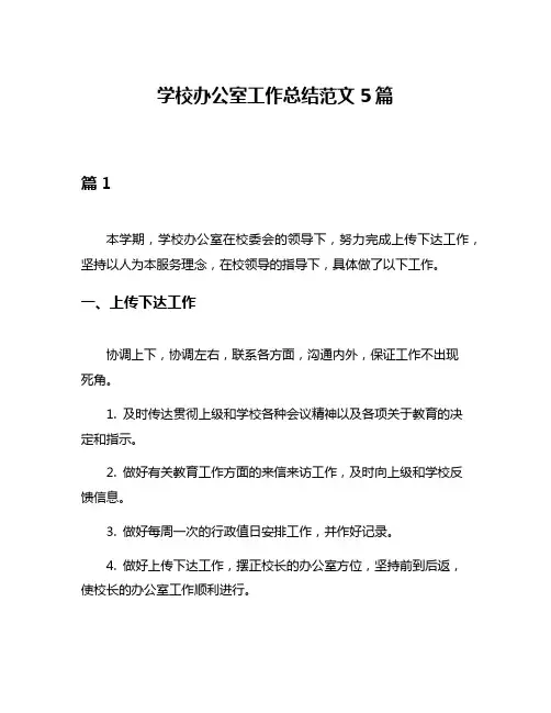学校办公室工作总结范文5篇