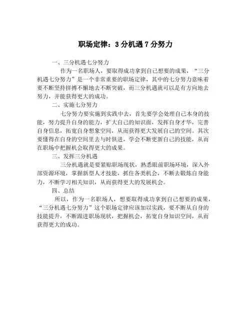 职场定律：3分机遇7分努力