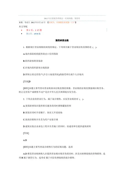 2012年注册税务师税法一经典例题第四章