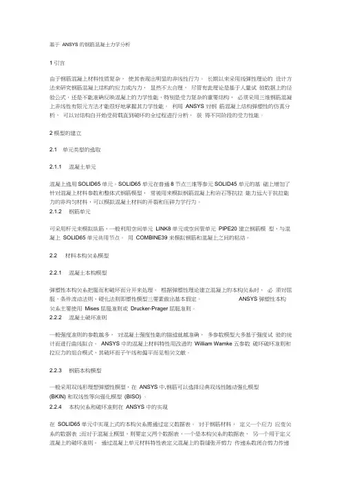 基于ANSYS的钢筋混凝土力学分析