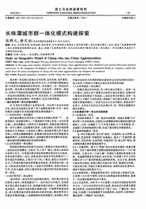 长株潭城市群一体化模式构建探索