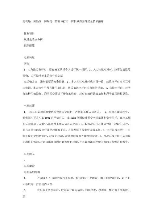 防坍塌、防坠落、防触电、防物体打击、防机械伤害等安全技术措施.docx