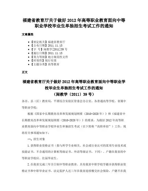 福建省教育厅关于做好2012年高等职业教育面向中等职业学校毕业生单独招生考试工作的通知