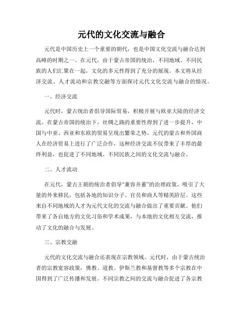 元代的文化交流与融合