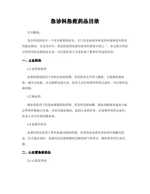 急诊科急救药品目录