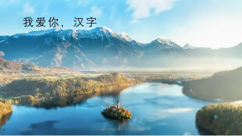 统编版五年级语文下册综合性学习：遨游汉字王国-我爱你,汉字  (共16张)课件