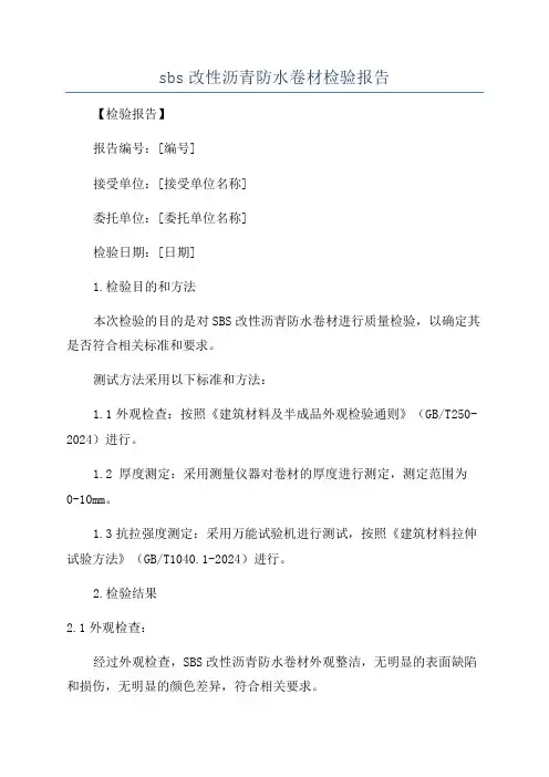 sbs改性沥青防水卷材检验报告