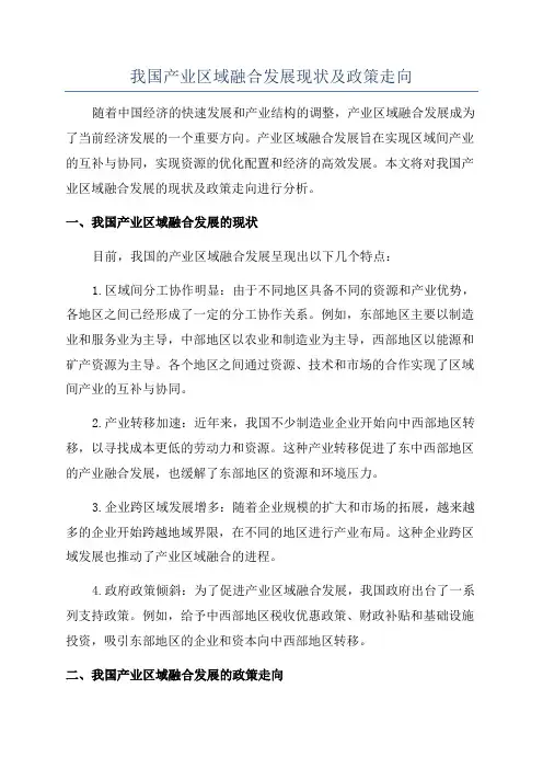 我国产业区域融合发展现状及政策走向